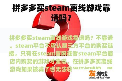 拼多多买steam离线游戏靠谱吗？