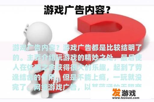 游戏广告内容？