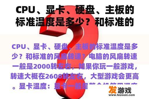 CPU、显卡、硬盘、主板的标准温度是多少？和标准的风扇转速？