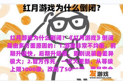 红月游戏为什么倒闭？
