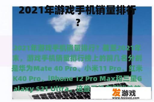 2021年游戏手机销量排行？