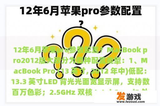 12年6月苹果pro参数配置？
