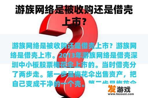 游族网络是被收购还是借壳上市？