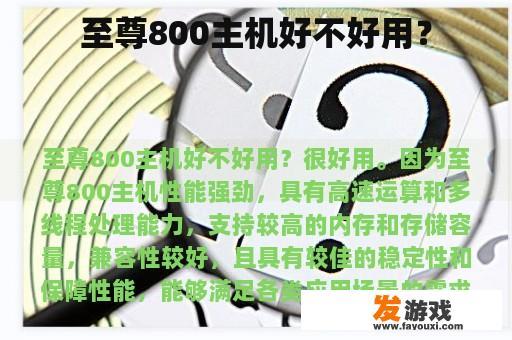 至尊800主机好不好用？