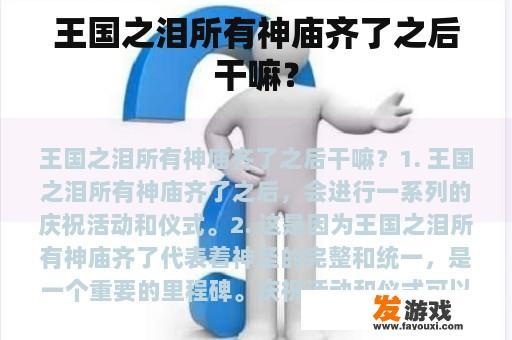 王国之泪所有神庙齐了之后干嘛？