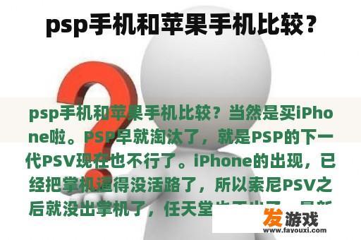 psp手机和苹果手机比较？