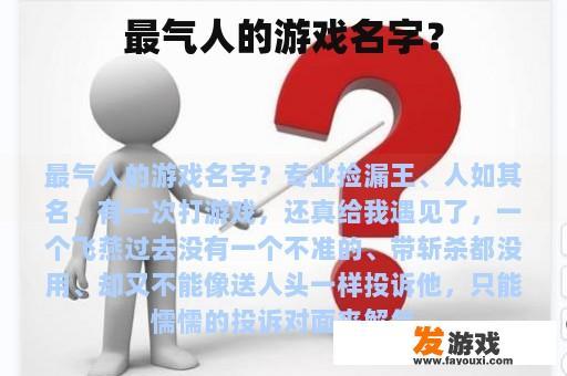 最气人的游戏名字？