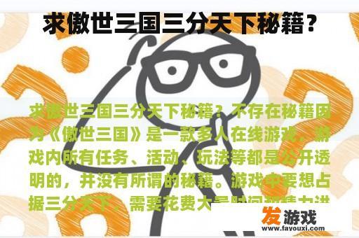 求傲世三国三分天下秘籍？