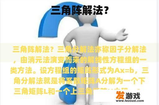 三角阵解法？