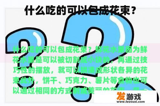 什么吃的可以包成花束？