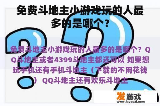 免费斗地主小游戏玩的人最多的是哪个？