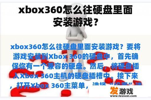 xbox360怎么往硬盘里面安装游戏？