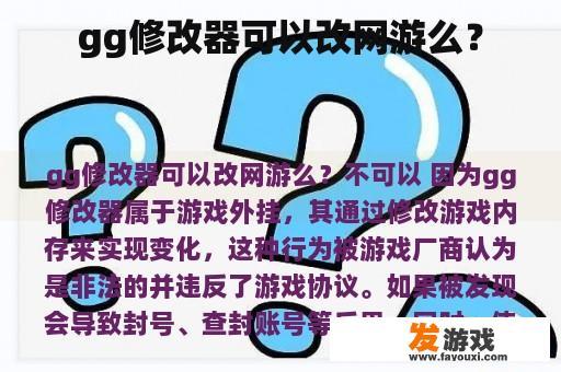 gg修改器可以改网游么？