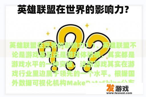 英雄联盟在世界的影响力？