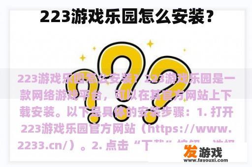 223游戏乐园怎么安装？