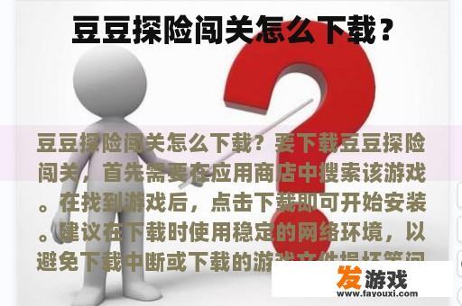 豆豆探险闯关怎么下载？