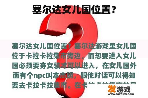 塞尔达女儿国位置？
