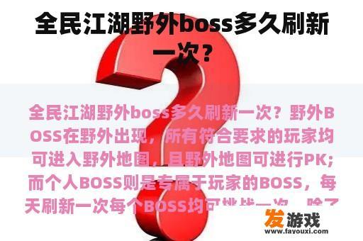 全民江湖野外boss多久刷新一次？