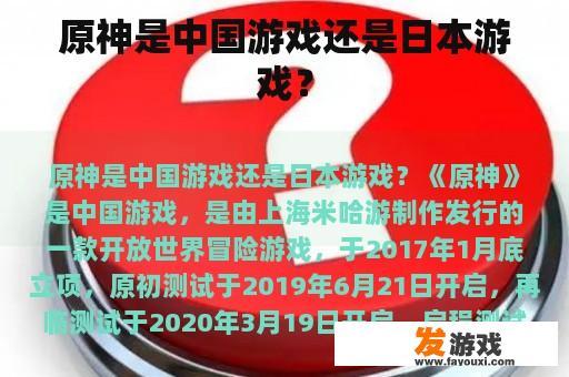 原神是中国游戏还是日本游戏？