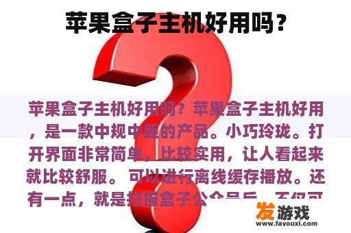 苹果盒子主机好用吗？