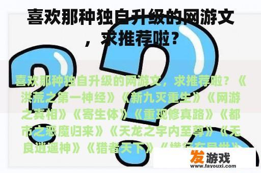 寻求孤胆升级的网游小说佳作，诚邀好书分享