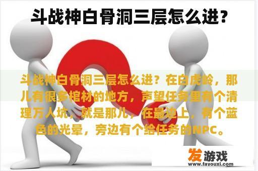 斗战神白骨洞三层怎么进？