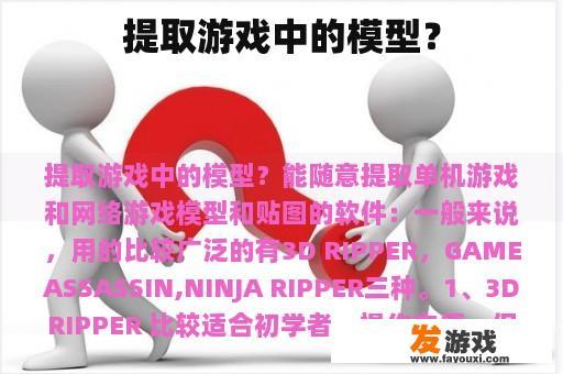 提取游戏中的模型？