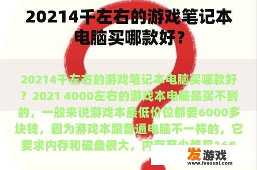 20214千左右的游戏笔记本电脑买哪款好？