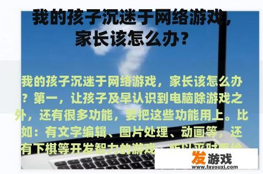 我的孩子沉迷于网络游戏，家长该怎么办？