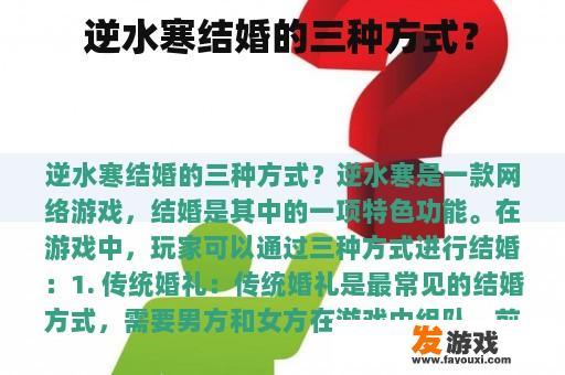 逆水寒结婚的三种方式？