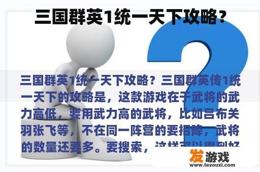 三国群英1统一天下攻略？