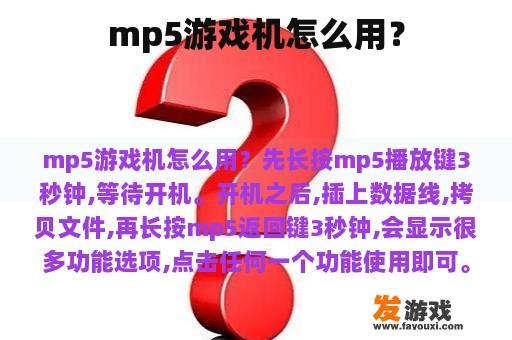 mp5游戏机怎么用？