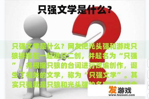 ‘只强’文学的诞生 ‘只强’文学的诞生