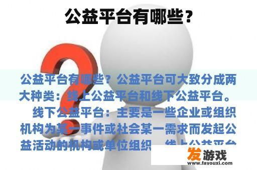 公益平台的多样性与重要性