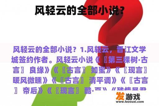 风轻云的全部小说？