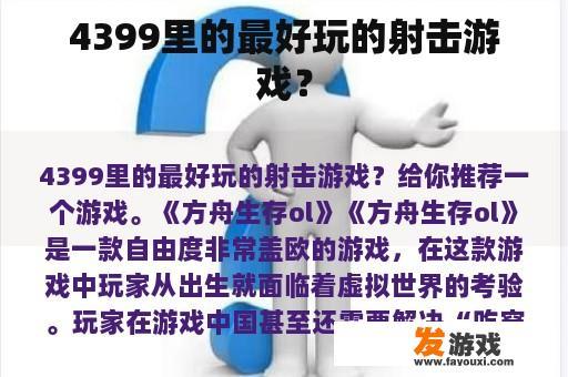 4399里的最好玩的射击游戏？