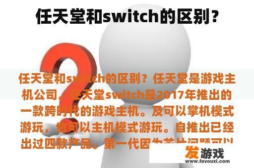 任天堂和switch的区别？