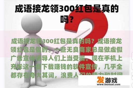 成语接龙领300红包是真的吗？