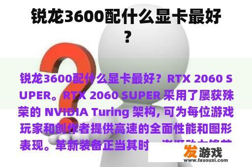 锐龙3600配什么显卡最好？