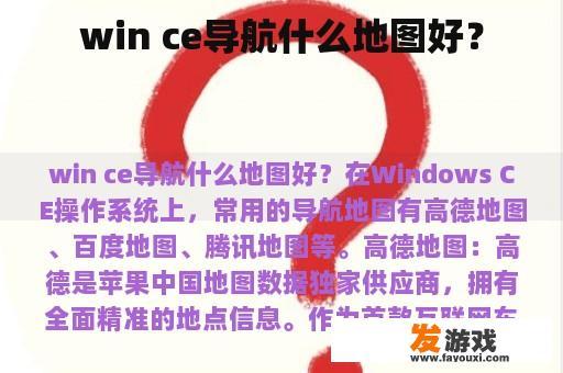 win ce导航什么地图好？