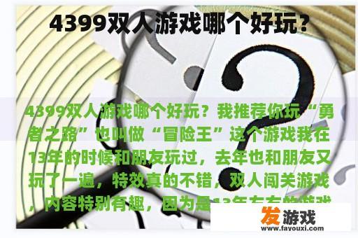 4399双人游戏有什么好玩的?