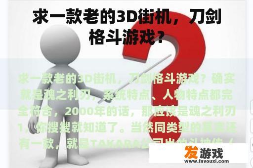 求一款老的3D街机，刀剑格斗游戏？