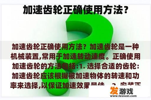 加速齿轮正确使用方法？