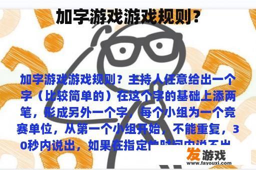 加字游戏游戏规则？