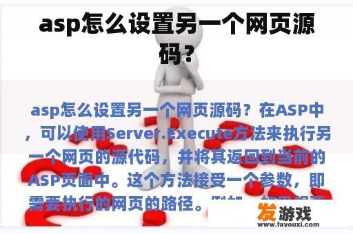 asp怎么设置另一个网页源码？