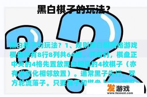 黑白棋子的玩法？
