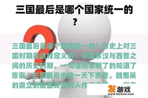 三国最后是哪个国家统一的？