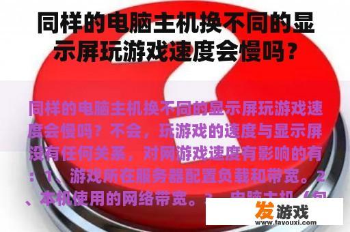 同样的电脑主机换不同的显示屏玩游戏速度会慢吗？
