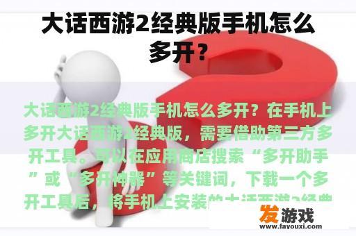 大话西游2经典版手机怎么多开？