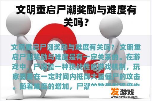 文明重启：尸潮如何影响玩家的奖励与难度?